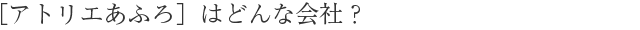 ”あふろ”はどんな会社？