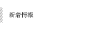新着情報