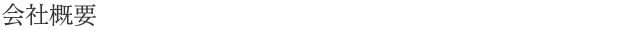 会社概要
