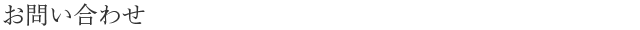 お問い合わせ