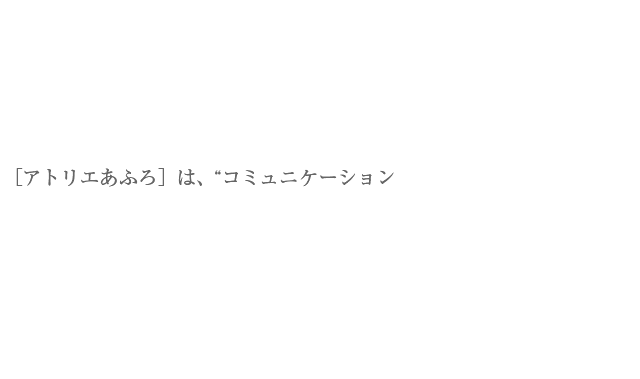 株式会社アトリエあふろ