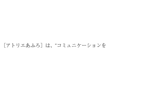 株式会社アトリエあふろ