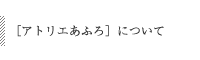 あふろについて