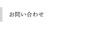 お問い合わせ