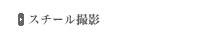 スチール撮影