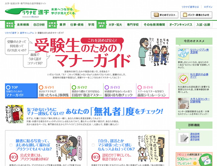リクルート　『進学ネット」受験生のためのマナーガイド