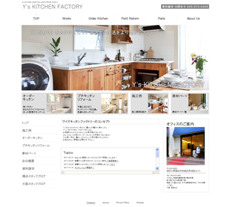 オーダーキッチン「ワイズ・キッチン・ファクトリー」 HPトータルプロデュース＆制作