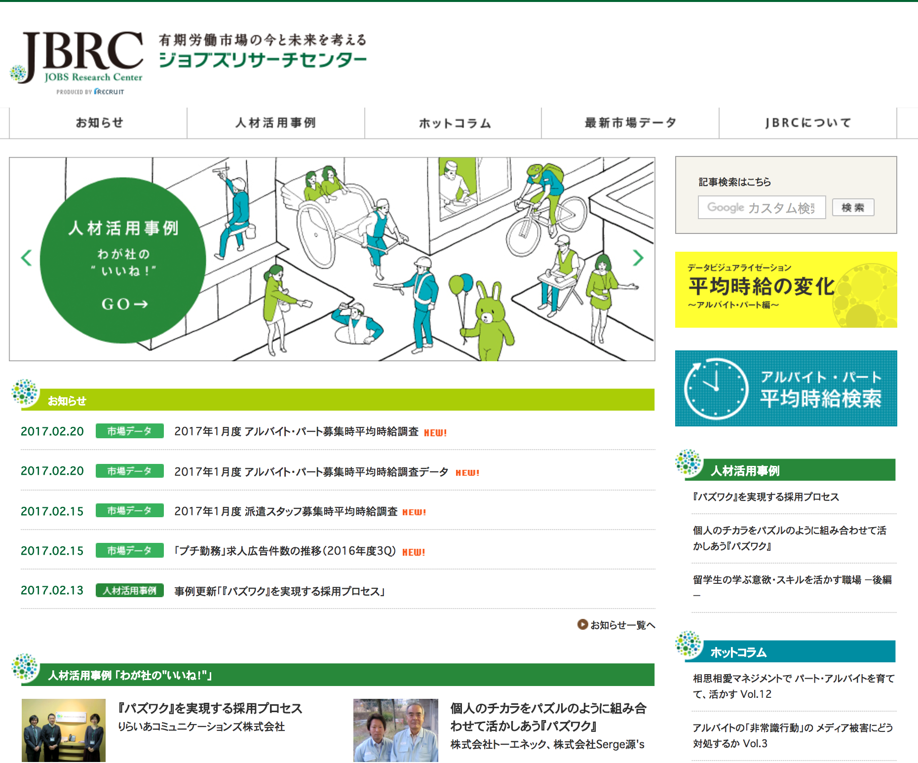 株式会社リクルートジョブズ／ジョブズリサーチセンターHP