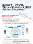 IT系企業「ネクスウェイ」展示会用商品案内