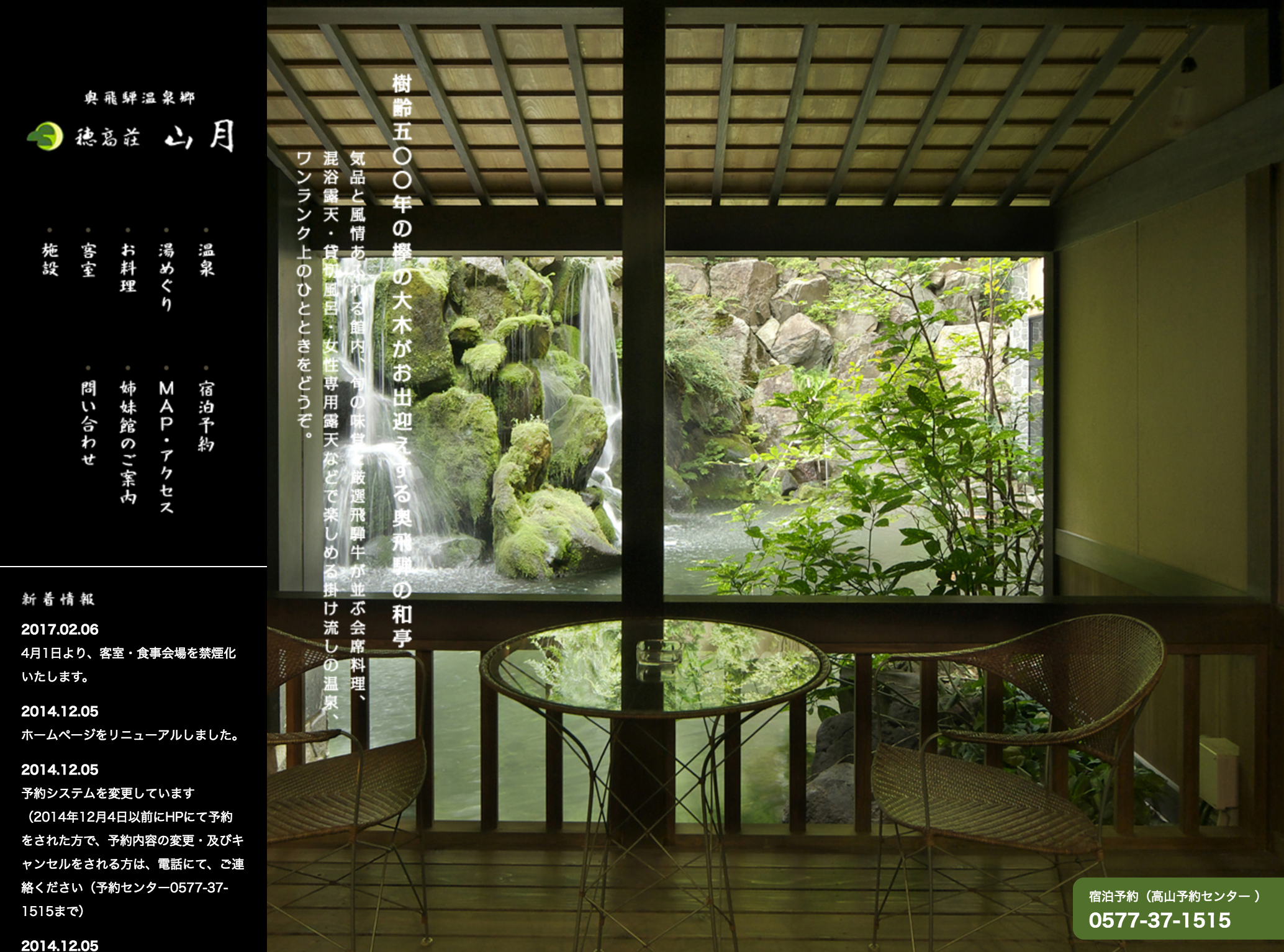 奥飛騨温泉郷／「穂高荘 山月」HPトータルプロデュース＆制作