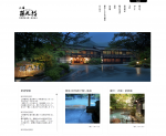 奥飛騨温泉郷／「孫九郎」HPトータルプロデュース＆制作