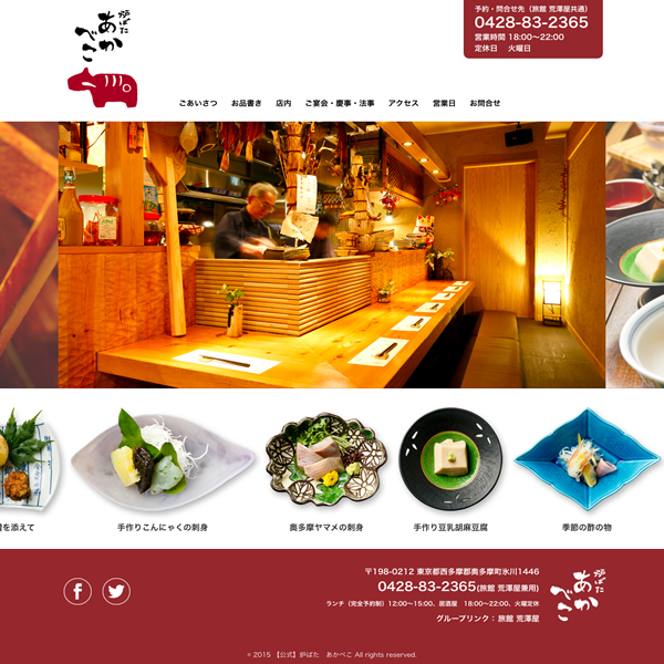 飲食店 奥多摩／炉ばた あかべこ