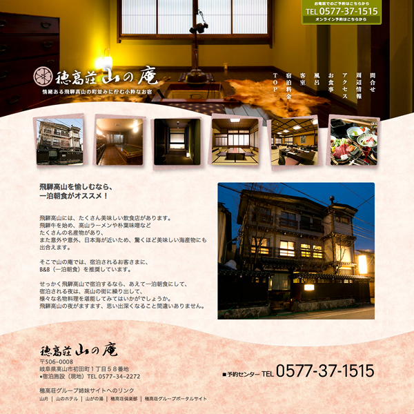 旅館 飛騨・高山／山の庵