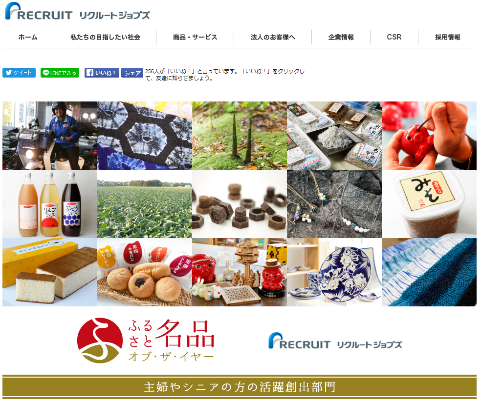 キャンペーンサイト／ふるさと名品オブ・ザ・イヤー リクルートジョブズHP