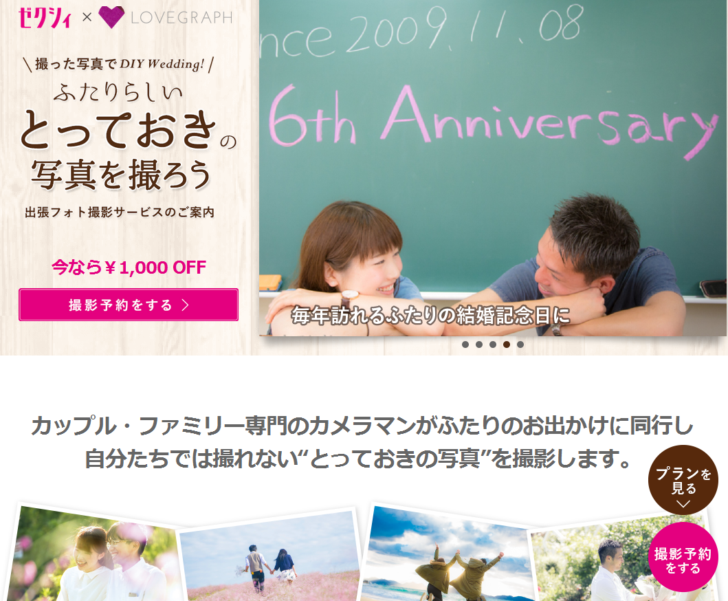 キャンペーンサイト／ゼクシィＸラブグラフコラボサイト