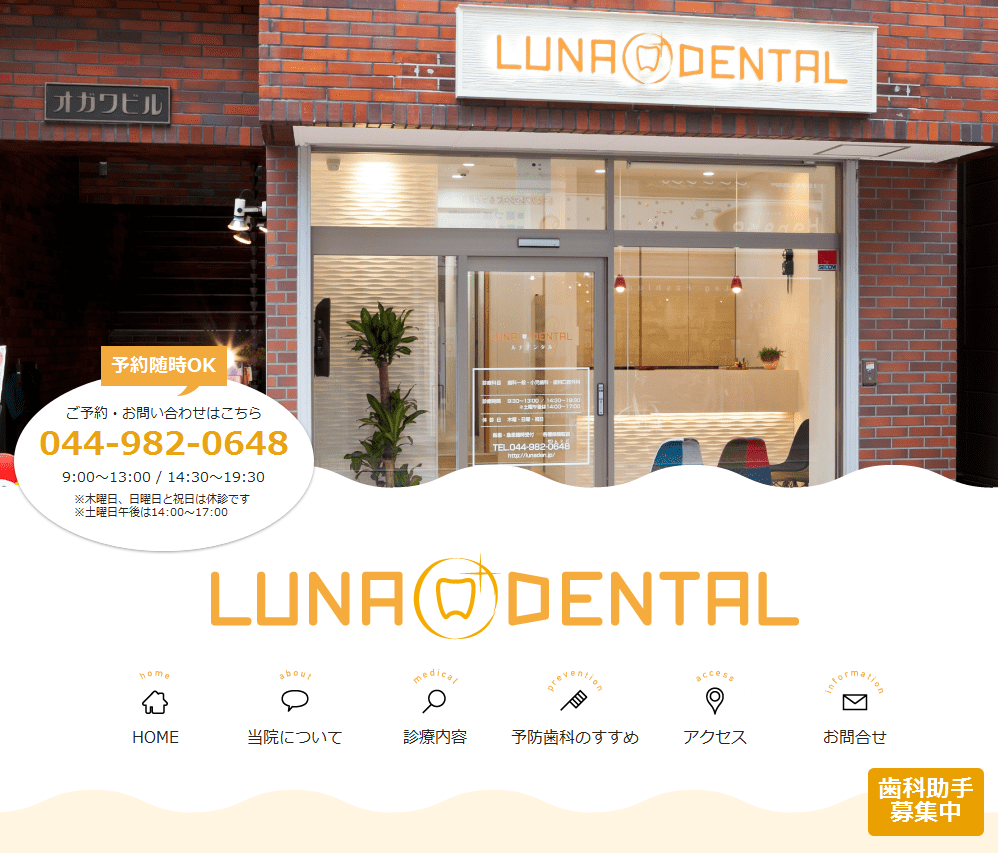 歯科／神奈川県・川崎市／LUNA・DENTAL