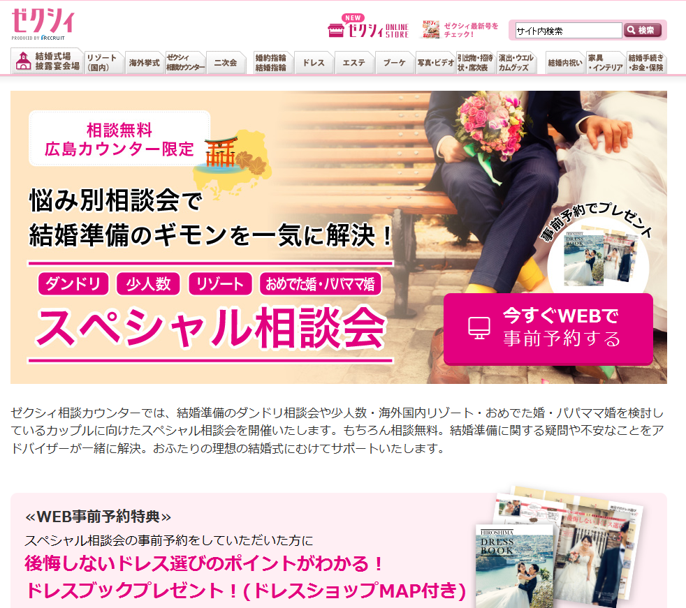 キャンペーンサイト／ゼクシィ相談カウンター広島