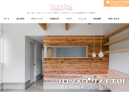 中山秀樹建築デザイン事務所様／中山秀樹建築デザイン事務所 HP