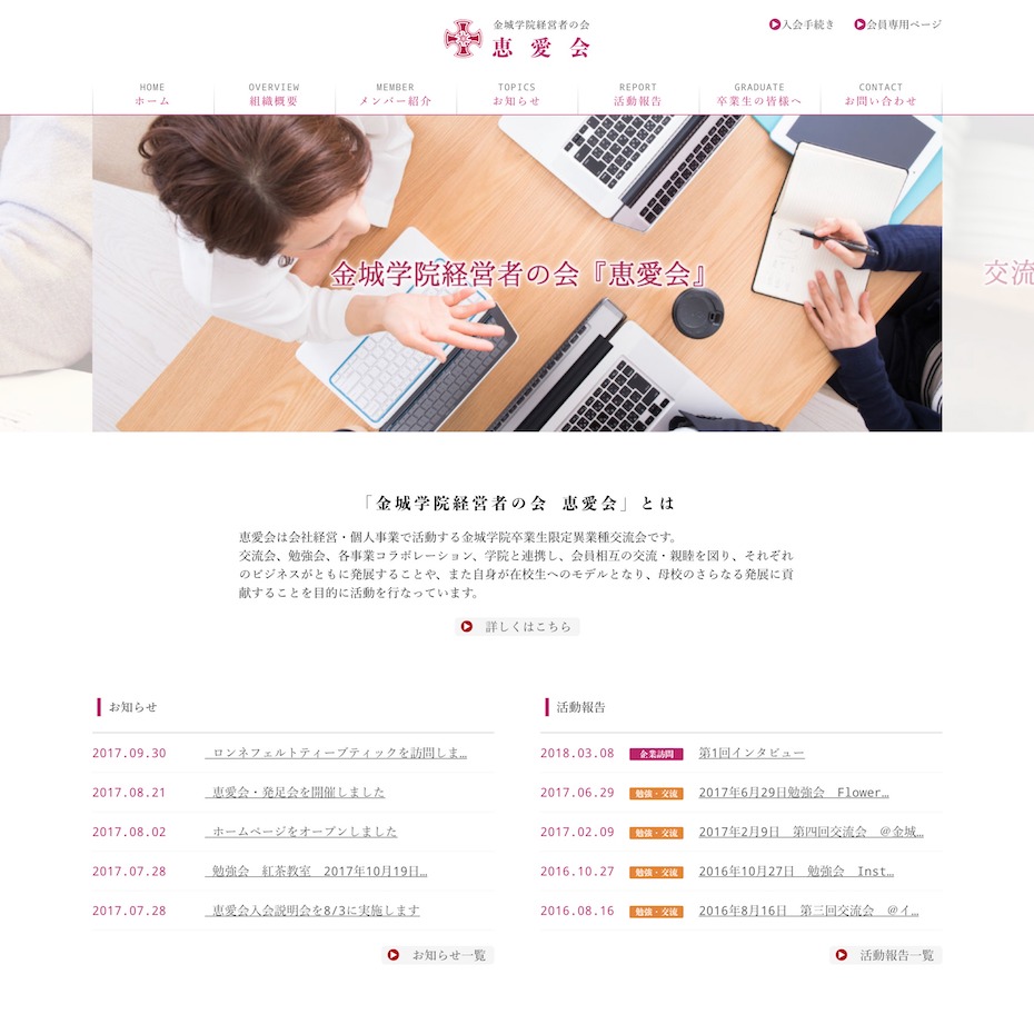 恵愛会様／同窓会ホームページ