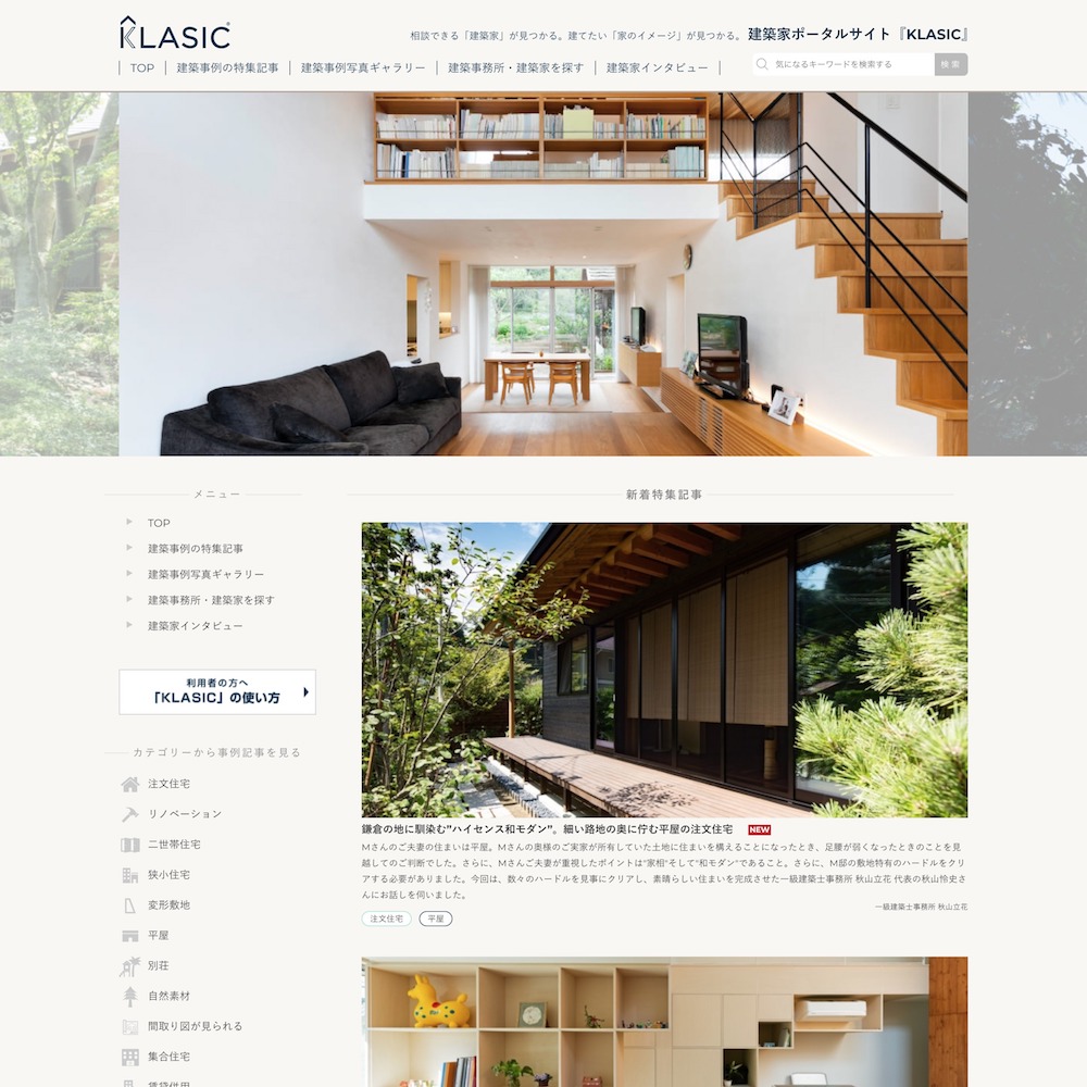 ウェブメディア／建築家ポータルサイトKLASIC
