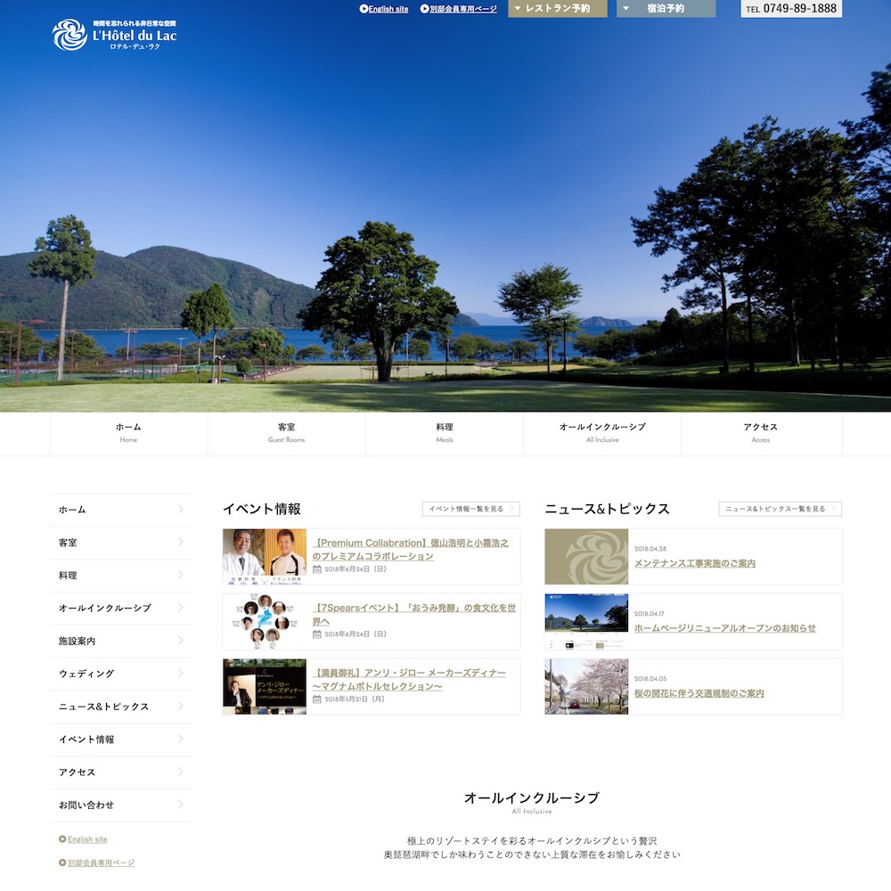 ホテル「ロテル・デュ・ラク」HPトータルプロデュース＆制作