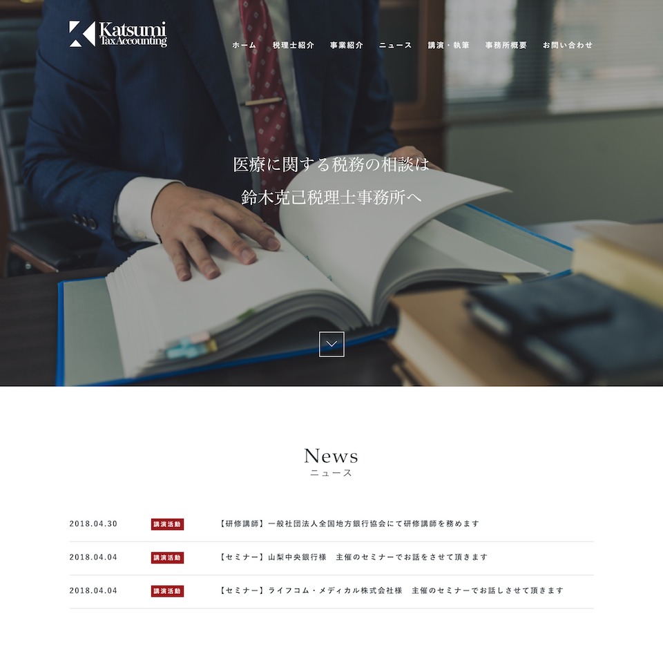鈴木克己税理士事務所様／鈴木克己税理士事務所HP