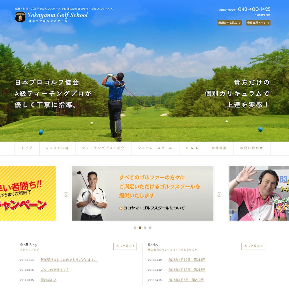 参松ゴルフ様／横山ゴルフスクール HP